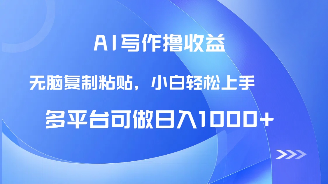 AI写作撸收益，只需无脑复制粘贴，小白轻松上手日入1000+壹加壹聊项目站壹加壹聊项目