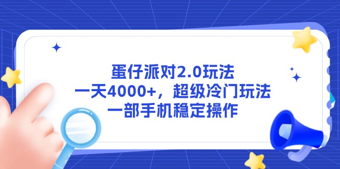 蛋仔派对2.0玩法，一天4000+，超级冷门玩法，一部手机稳定操作壹加壹聊项目站壹加壹聊项目