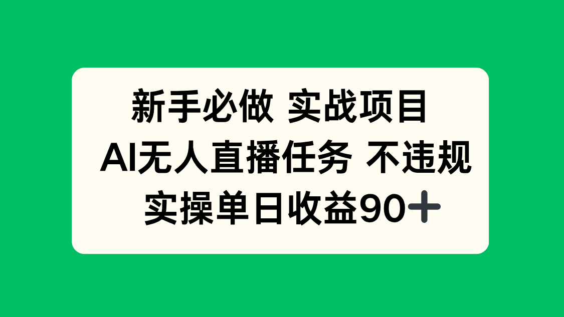 新手必做实战项目，AI无人直播任务 不违规，实操单日收益90+壹加壹聊项目站壹加壹聊项目
