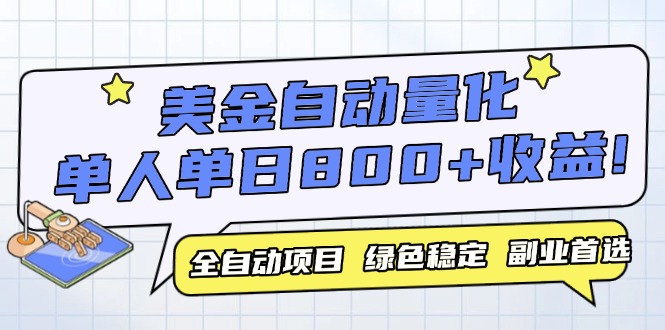 美金自动量化，全自动带跑，单设备轻松躺赚800+，我愿称今年最牛逼项目…壹加壹聊项目站壹加壹聊项目