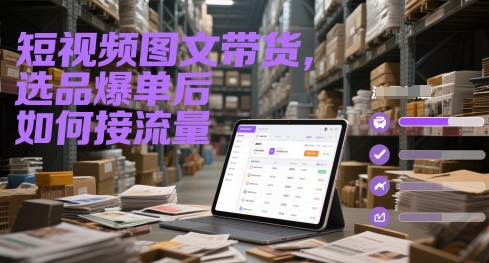 短视频图文带货，选品爆单后如何接流量壹加壹聊项目站壹加壹聊项目