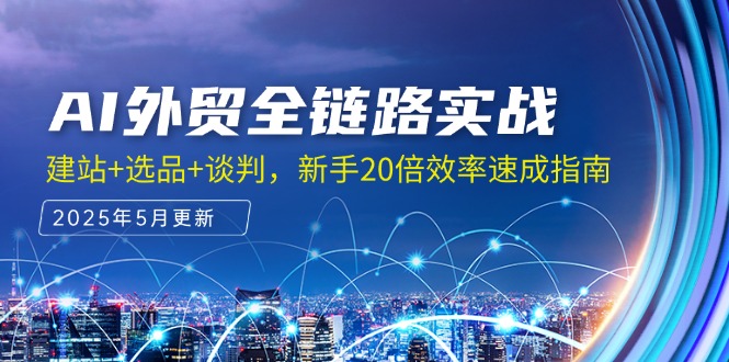 AI外贸全链路实战，建站+选品+谈判，新手20倍效率速成指南壹加壹聊项目站壹加壹聊项目