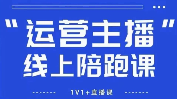 猴帝1600线上课【5月28更新】拉爆自然流，做懂流量的主播，新规政策下，自然流破圈攻略壹加壹聊项目站壹加壹聊项目