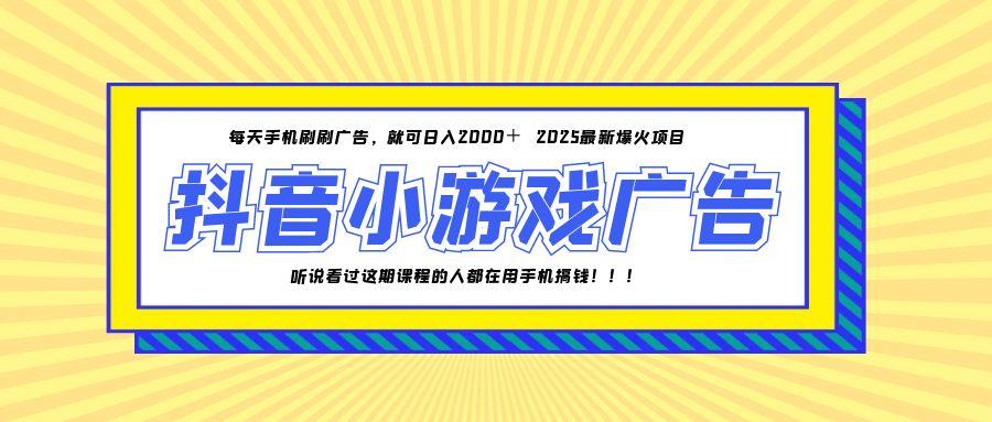 25年爆火的抖音小游戏项目，一部手机日入2000+壹加壹聊项目站壹加壹聊项目