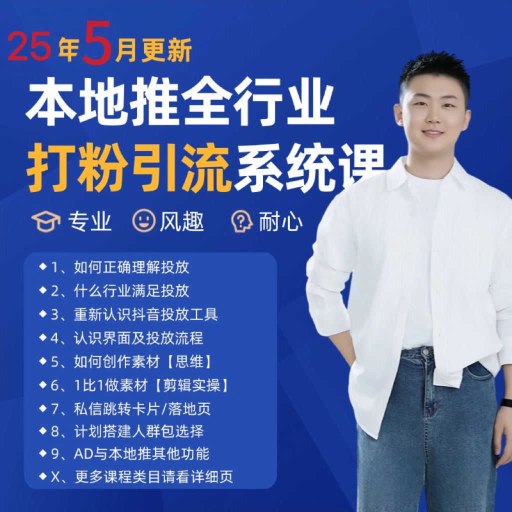 2025年5月最新巨量本地推打粉引流及同城推广精准获客实用课程壹加壹聊项目站壹加壹聊项目