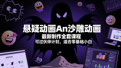 悬疑动画An沙雕动画最新制作全套课程，可过伙伴计划，适合零基础小白壹加壹聊项目站壹加壹聊项目
