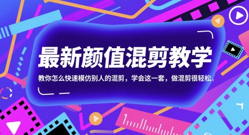 最新颜值混剪教学，教你怎么快速模仿别人的混剪，学会这一套，做混剪很轻松壹加壹聊项目站壹加壹聊项目
