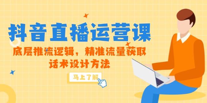 5月新课-抖音直播运营课，底层推流逻辑，精准流量获取，话术设计方法壹加壹聊项目站壹加壹聊项目