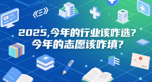 付费文章：2025，今年的行业该咋选？今年的志愿该咋填？壹加壹聊项目站壹加壹聊项目