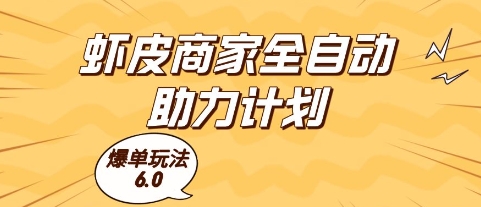 虾皮商家全自动助力计划，爆单玩法6.0.单机直接打爆收益【揭秘】壹加壹聊项目站壹加壹聊项目