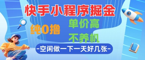 快手小程序掘金，纯0撸，单价高不养机 利用空闲时间做一做，一天好几张【揭秘】壹加壹聊项目站壹加壹聊项目