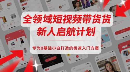 全领域短视频带货新人启航计划，专为0基础小白打造的极速入门方案壹加壹聊项目站壹加壹聊项目