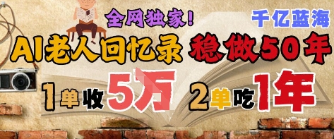 AI帮老人写回忆录，可以稳做50年的蓝海赛道，一单收2-3W，2单吃一年，长久可持续壹加壹聊项目站壹加壹聊项目