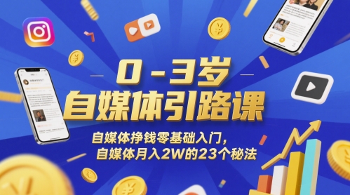 0-3岁自媒体引路课，自媒体挣钱零基础入门，自媒体月入2W的23个秘法壹加壹聊项目站壹加壹聊项目