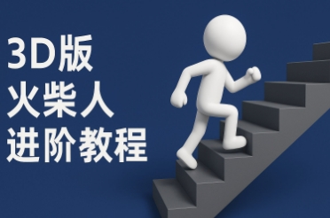 coze扣子一键生成火柴人视频，彩色3D中英字幕进阶版本壹加壹聊项目站壹加壹聊项目