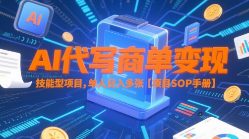 AI代写商单变现，技能型项目，单人日入多张 【项目SOP手册】壹加壹聊项目站壹加壹聊项目
