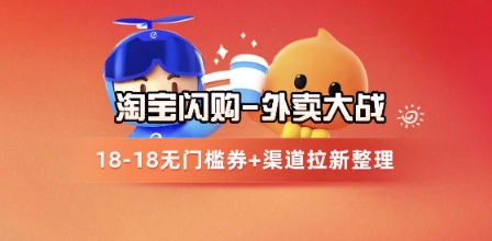 淘宝闪购项目_外卖大战升级，拉新渠道整理+完整打法拆解壹加壹聊项目站壹加壹聊项目