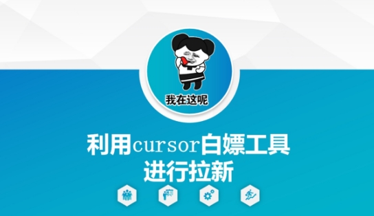 利用cursor白嫖工具进行拉新壹加壹聊项目站壹加壹聊项目