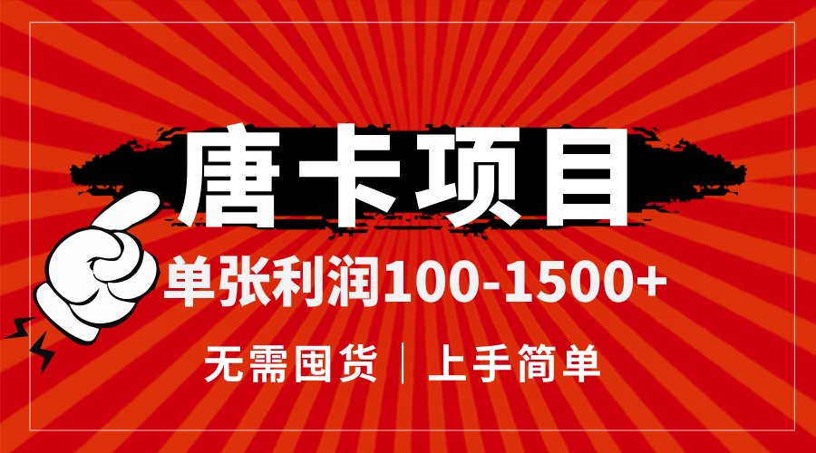 唐卡项目，单张利润100-1500+，无需囤货，上手简单。壹加壹聊项目站壹加壹聊项目