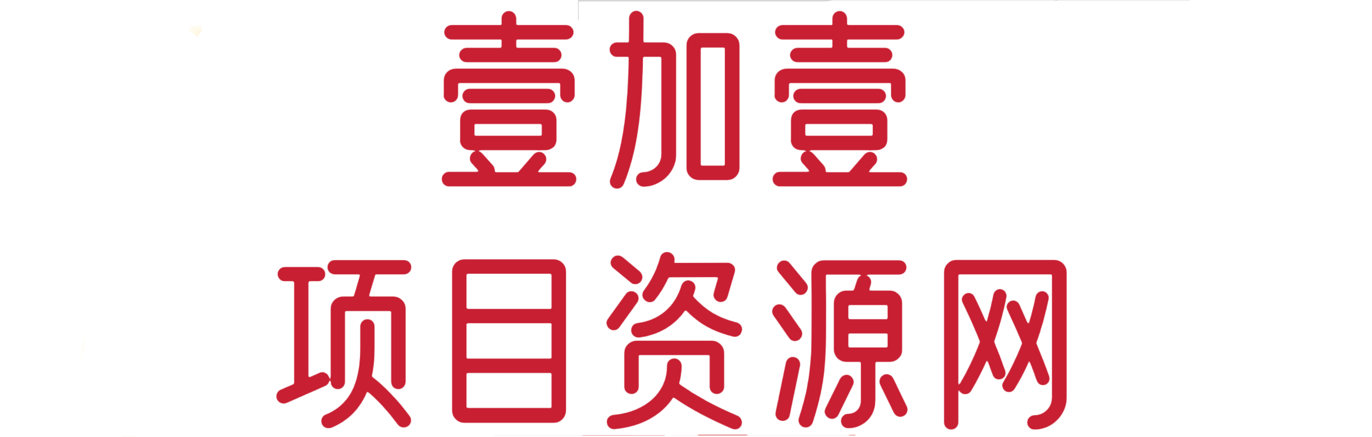 壹加壹聊项目站