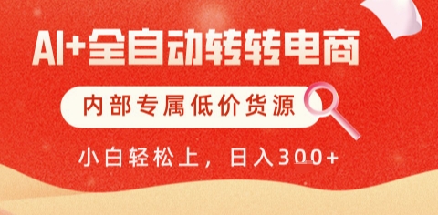 AI全自动转转电商，彻底解放双手，专属低价货源，单日轻松变现5张+【揭秘】壹加壹聊项目站壹加壹聊项目