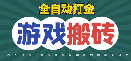 全自动游戏打金搬砖，不用守着照样日入1k，起号快收益快，火爆搬砖项目【揭秘】壹加壹聊项目站壹加壹聊项目