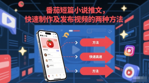 番茄短篇小说推文，快速制作及发布视频的两种方法壹加壹聊项目站壹加壹聊项目