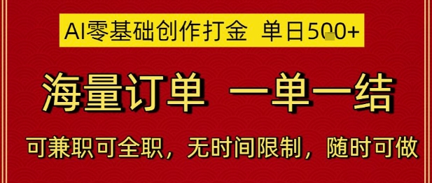 AI零基础创作打金，单日5张，海量订单，一单一结，可兼职可全职，无时间限制，随时可做【揭秘】壹加壹聊项目站壹加壹聊项目