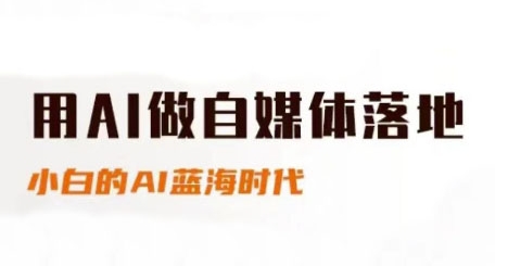 用AI做自媒体落地，适合新手快速入门与进阶，小白的AI蓝海时代壹加壹聊项目站壹加壹聊项目