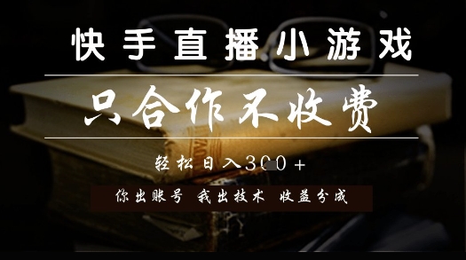 快手直播小游戏，只合作不收费，你出账号我出技术， 分润模式【揭秘】壹加壹聊项目站壹加壹聊项目