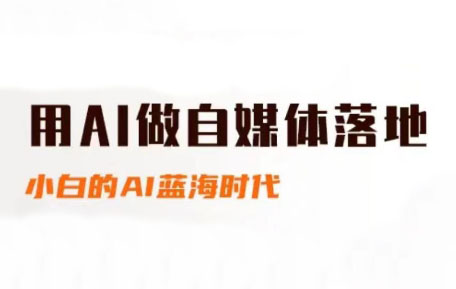 桔梗老师·用AI做自媒体落地壹加壹聊项目站壹加壹聊项目