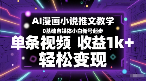 AI漫画小说推文教学，0基础自媒体小白新号起步，单条视频收益1k+，轻松变现壹加壹聊项目站壹加壹聊项目