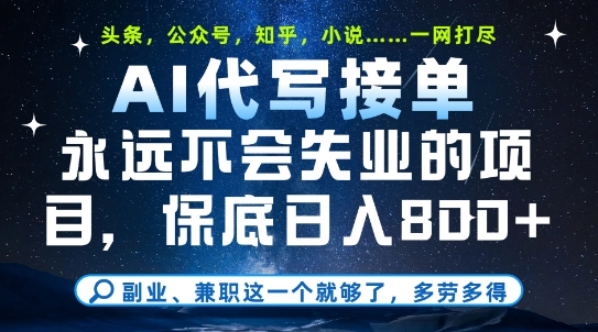 副业兼职这一个就够了，AI代写接单，永远不会失业的项目，多劳多得，日入8张+【揭秘】壹加壹聊项目站壹加壹聊项目