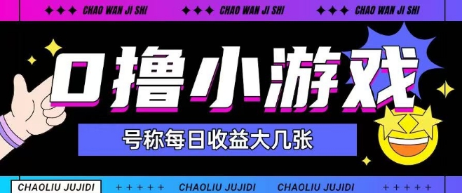 最新0撸小游戏玩法号称单日可撸150+特别适合新手小白壹加壹聊项目站壹加壹聊项目