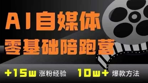 AI自媒体0基础到稳定变现训练营，7大模块带你实现AI自媒体变现壹加壹聊项目站壹加壹聊项目
