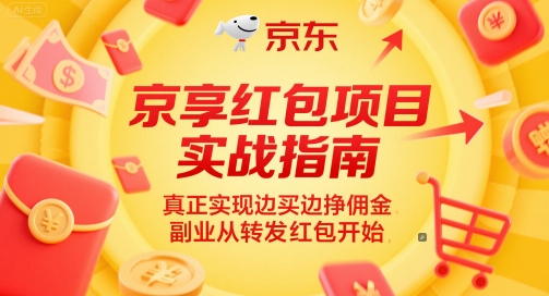 京享红包项目实战指南，真正实现边买边挣佣金，副业从转发红包开始壹加壹聊项目站壹加壹聊项目