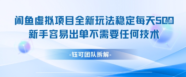 闲鱼虚拟项目全新玩法，稳定每天几张+ 新手容易出单不需要任何技术壹加壹聊项目站壹加壹聊项目