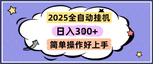 2025全自动挂G撸金，一天稳定3张，多机多挣，收益无上限，简单操作好上手【揭秘】壹加壹聊项目站壹加壹聊项目