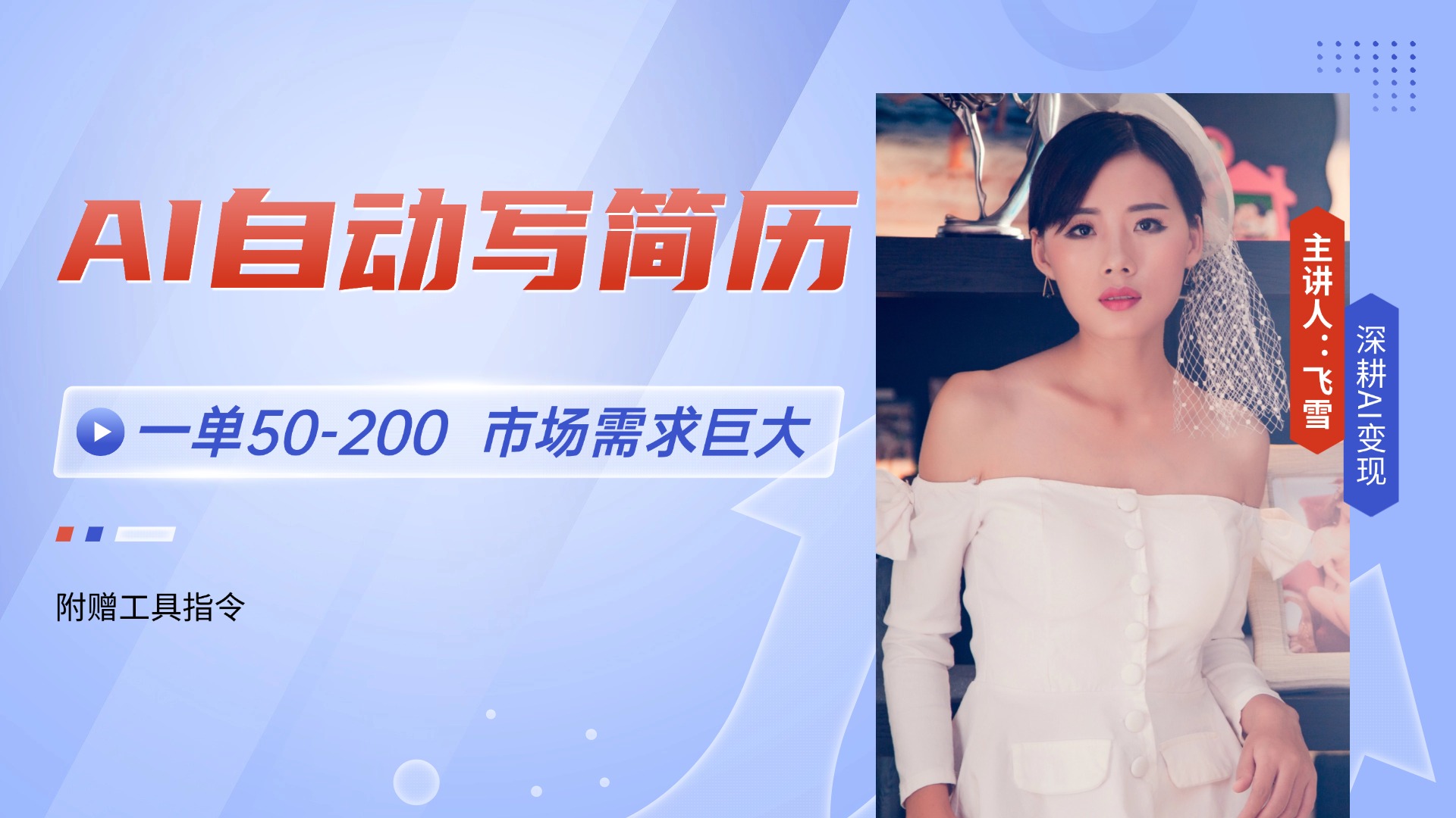 AI自动写简历，一单50-200，市场需求巨大，现在旺季，轻松月入过万【附…壹加壹聊项目站壹加壹聊项目