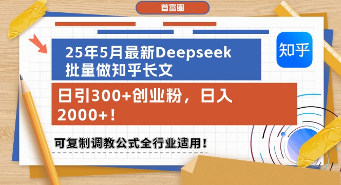 25年5月最新Deepseek批量做知乎长文，日引300+创业粉，日入1k+，可复制调教公式全行业适用壹加壹聊项目站壹加壹聊项目