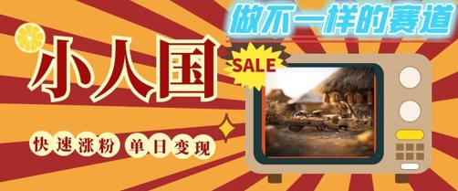 DeepSeek+绘图+视频制作小人国微观视频，小白轻轻松松上手，条条爆款，条条变现，单日就能收益壹加壹聊项目站壹加壹聊项目