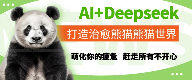 AI+Deepseek打造治愈熊猫世界，萌化你的疲惫，赶走所有不开心壹加壹聊项目站壹加壹聊项目