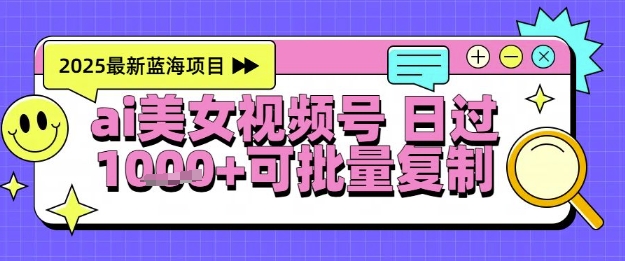 视频号AI美女跳舞暴力起号玩法，日入1k+，全程软件操作，小白也能玩的项目壹加壹聊项目站壹加壹聊项目