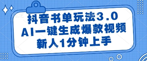 抖音书单玩法3.0，AI一键生成爆款视频，新人1分钟上手【揭秘】壹加壹聊项目站壹加壹聊项目