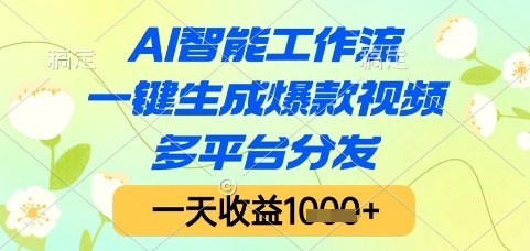 AI智能工作流，一键生成爆款视频，多平台分发，一天收益1k+【揭秘】壹加壹聊项目站壹加壹聊项目