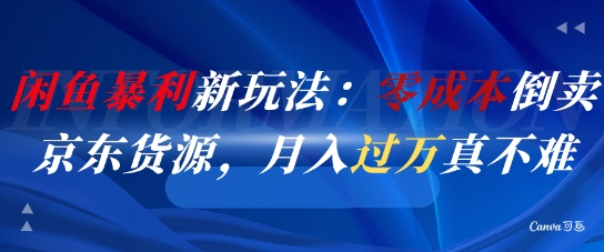 闲鱼暴利新玩法：零成本倒卖京东货源，月入过1W真不难壹加壹聊项目站壹加壹聊项目