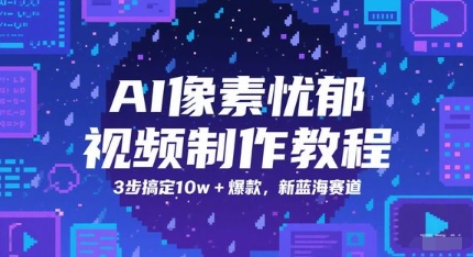 AI像素忧郁视频制作教程，3步搞定10w+爆款，新蓝海赛道壹加壹聊项目站壹加壹聊项目