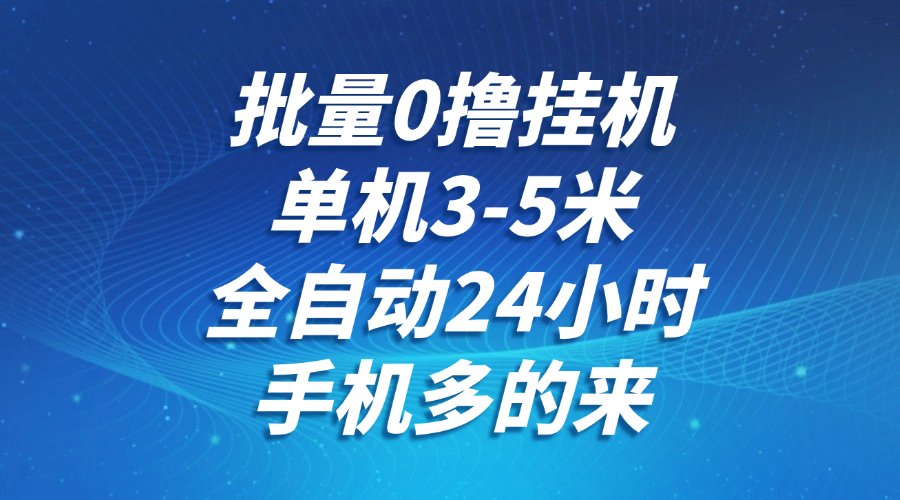 批量0撸全自动挂机，单机3-5米，全自动24小时，手机多的来，不养鸡，无风控，无限制壹加壹聊项目站壹加壹聊项目