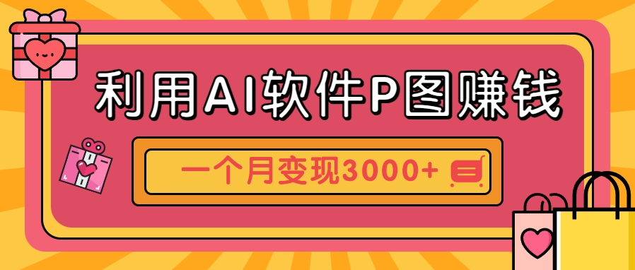 利用AI软件P图赚钱，个性汽车壁纸副业思路，一个月变现超3000+！壹加壹聊项目站壹加壹聊项目