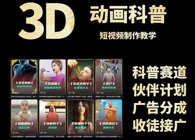 3D科普短视频变现全攻略，从文案创作到成品输出，附带素材下载链接壹加壹聊项目站壹加壹聊项目